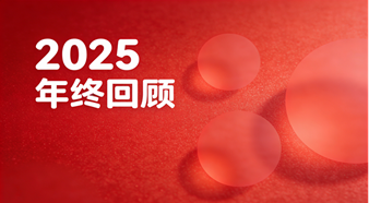 步履不息，未来可期 | 柔灵科技的2025深耕之年，积厚成势